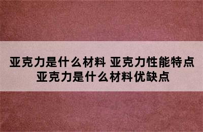 亚克力是什么材料 亚克力性能特点 亚克力是什么材料优缺点